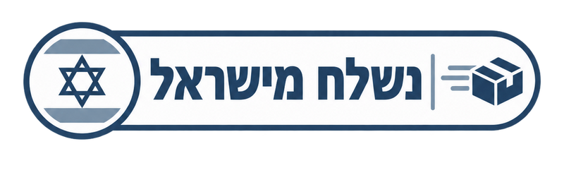 נשלח מישראל